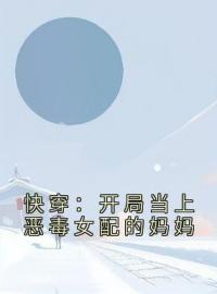 快穿：开局当上恶毒女配的妈妈夏云棠郑娇娇小说全部章节目录