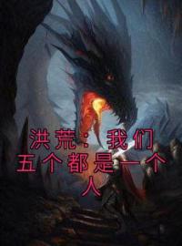 陈寻沉循小说《洪荒：我们五个都是一个人》全文及大结局精彩试读