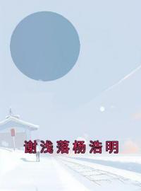 谢浅落杨浩明明筱竹沈萧野全本大结局阅读