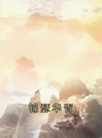 锦瑟华胥小说章节目录 锦瑟华胥全文阅读