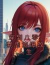 穿到八零，我虐渣爆改人生