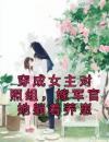 穿成女主对照组，嫁军官她躺着养崽