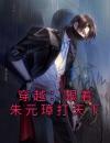 穿越：跟着朱元璋打天下