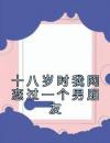 十八岁时我网恋过一个男朋友