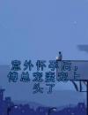 意外怀孕后，傅总宠妻宠上头了