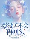 成全他的爱情后他却疯了
