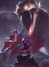 穿越大明：我成了朱元璋的好大孙