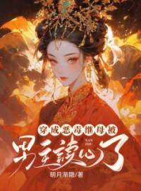 穿成恶毒继母被男主读心了洛清婉沈澈免费在线全文阅读