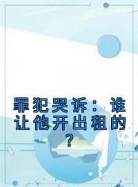 苏尘陈星小说大结局在线阅读 罪犯哭诉：谁让他开出租的？小说免费试读