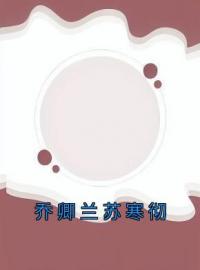 乔卿兰苏寒彻完整全文阅读 乔卿兰苏寒彻小说结局无删节