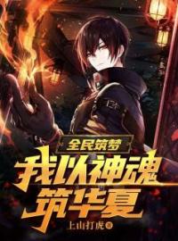全民筑梦:我以神魂筑华夏！全文免费试读(江北然柳芸) 完结版