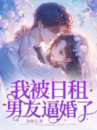 我被日租男友逼婚了沈橙程北渡小说结局完整全文