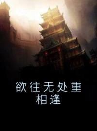 欲往无处重相逢完整版 簌离凌烨全章节阅读