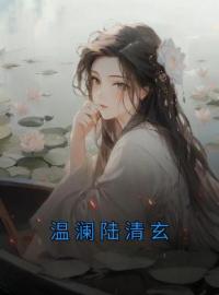 《温澜陆清玄》乔卿兰苏寒彻小说全本在线阅读