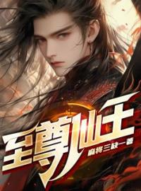 至尊仙王全文免费试读(陈一凡顾思琪) 完结版