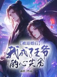 《被退婚后，我成了王爷的心尖宠》顾成玉贺流云小说精彩章节在线阅读