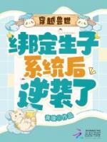 穿越兽世：绑定生子系统后逆袭了全本资源 苏颜林琅完整未删减版