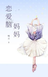 《恋爱脑妈妈》小说完整版在线阅读（主角刘悦周明）