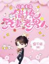 穿书七零，错撩克妻老男人