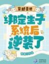 穿越兽世：绑定生子系统后逆袭了
