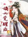 嫡女觉醒后