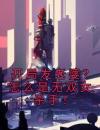 开局发老婆？怎么是无双女杀手！