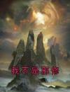我不是邪修