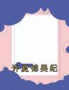 许夏锦吴纪