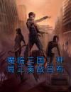 魔临三国：开局三英战吕布