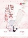 且将新茶换旧茶