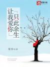 让我爱你只此余生