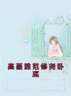 高菡雅范修尧卧底