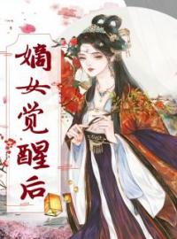 嫡女觉醒后免费试读(冬宁许姨娘小说全本资源) 无广告