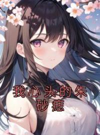 项堇辰宋嫣然小说《我心头的朱砂痣》全文及大结局精彩试读