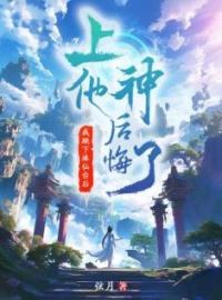 《我跳下诛仙台后，上神他后悔了》小说全文精彩章节在线阅读（悦曦临萧墨渊）