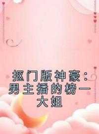 抠门版神豪：男主播的榜一大姐余娇明明全文在线免费试读