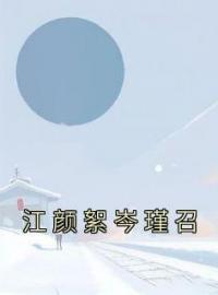 江颜絮岑瑾召by江颜絮岑瑾召完整版 江颜絮岑瑾召小说全集在线阅读