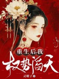 蒋容周煜小说叫什么_重生后，我权势滔天小说