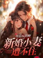 《厉总玩的野，新婚小妻遭不住》童晚书厉邢小说精彩内容在线阅读