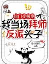 仙门受极刑，我当场拜师反派头子