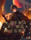 太子手握读心术，朝廷大瓜全在我手