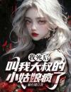 我死后，叫我大叔的小姑娘疯了