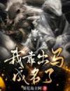 我靠出马成名了