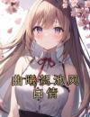 曲曦贺池风白倩
