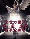末世力量为尊，我一废物躺平没事吧