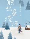 职业鉴渣师