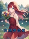 白婉婷顾冕