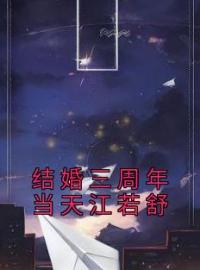 结婚三周年当天江若舒江若舒裴宴迟小说精彩章节在线阅读
