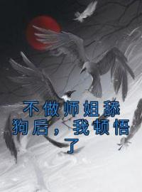 陈明苏清寒李默小说章节目录 不做师姐舔狗后，我顿悟了全文阅读