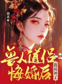 兽人道侣悔婚后，我成神了朝朝云昶小说精彩章节在线阅读